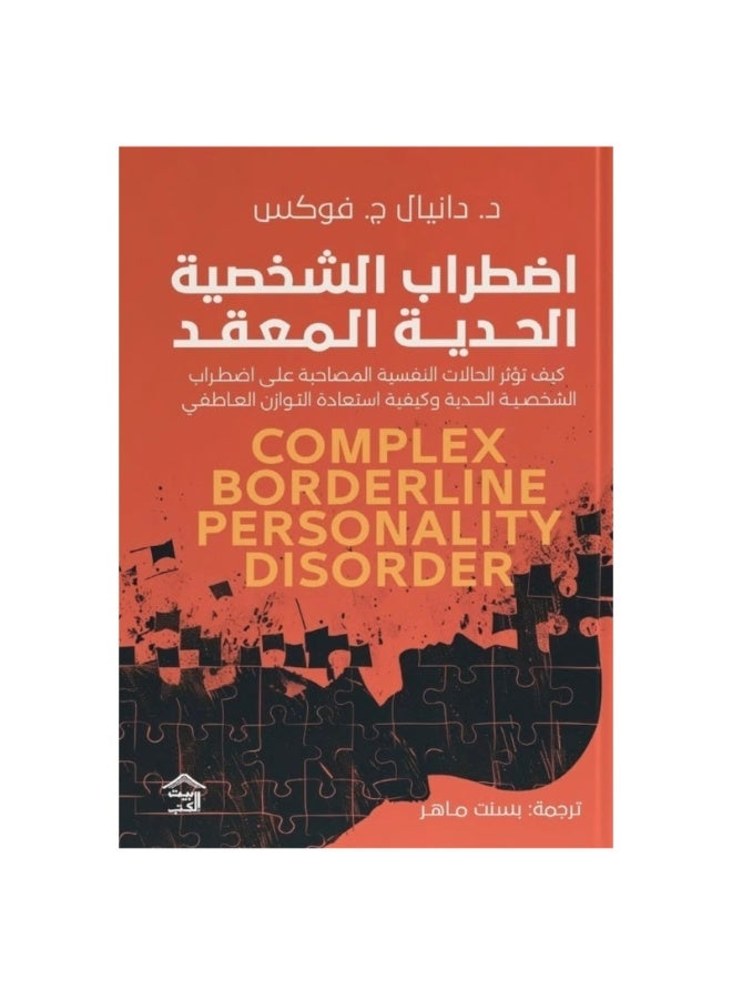 اضطراب الشخصية الحدية المعقد